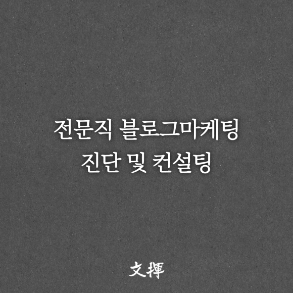 전문자격사 블로그 1:1 컨설팅 예약안내