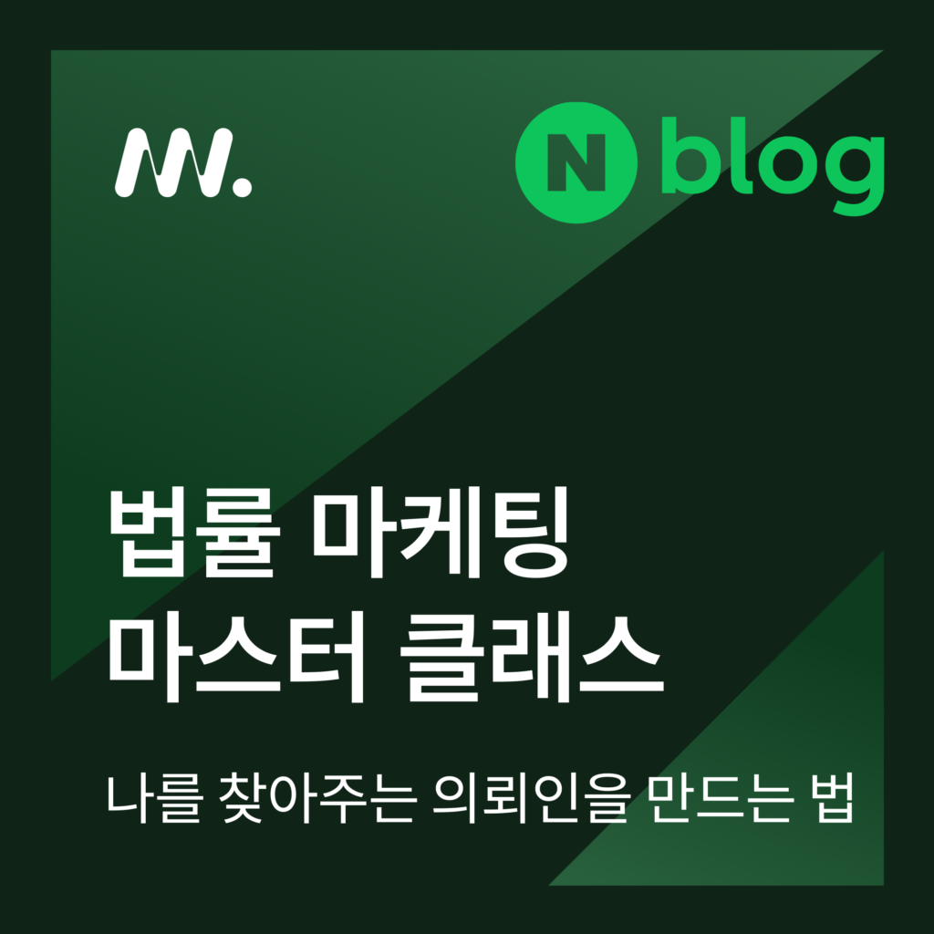 법률마케팅 마스터클래스