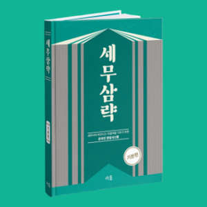 세무삼략 기본편