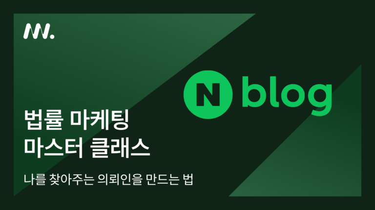 법률마케팅 마스터클래스