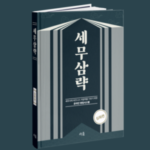 세무삼략 심화편