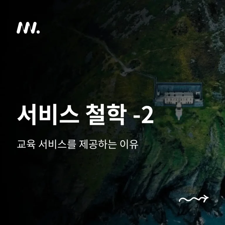 문휘 교육서비스 철학 -2