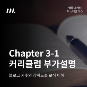 법률마케팅 마스터클래스 Chapter 3-1