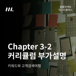 법률마케팅 마스터클래스 Chapter 3-2