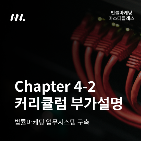 법률마케팅 마스터클래스 Chapter 4-2