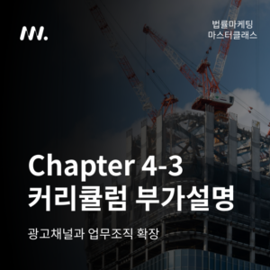 법률마케팅 마스터클래스 Chapter 4-3