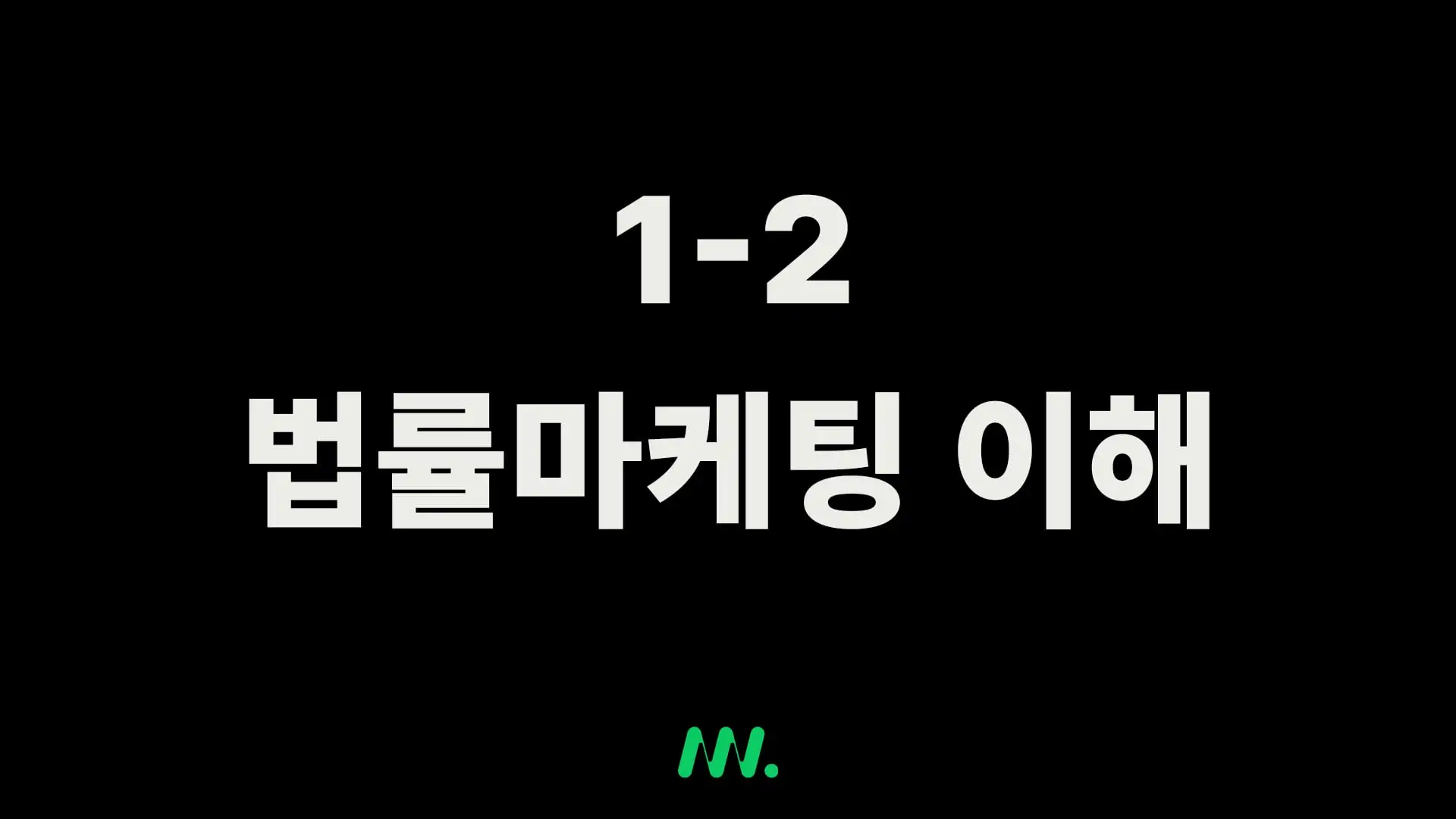 1-2 법률마케팅 이해