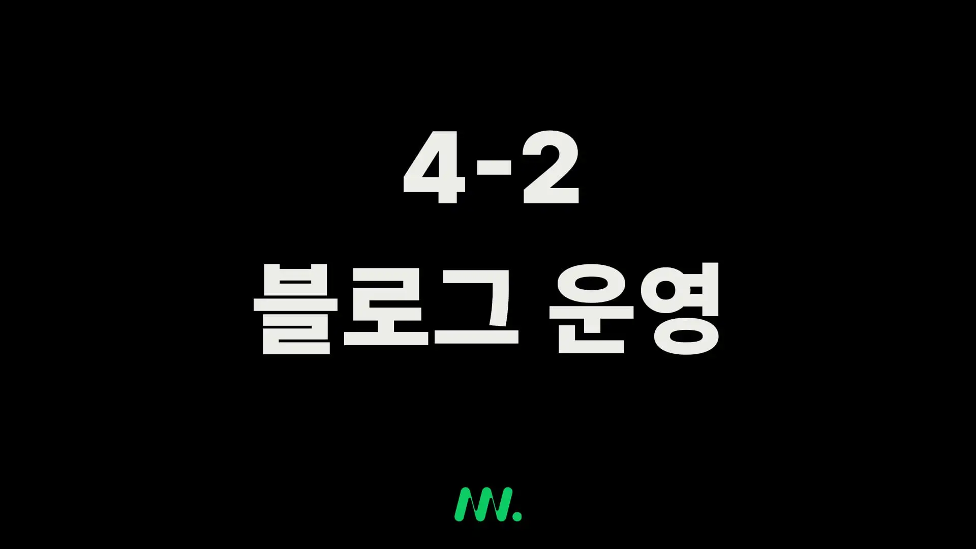 4-2 블로그 운영