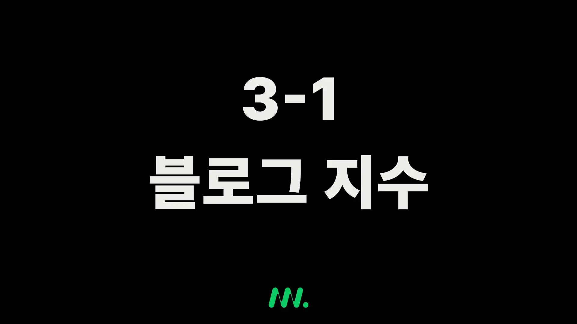 3-1 블로그 지수