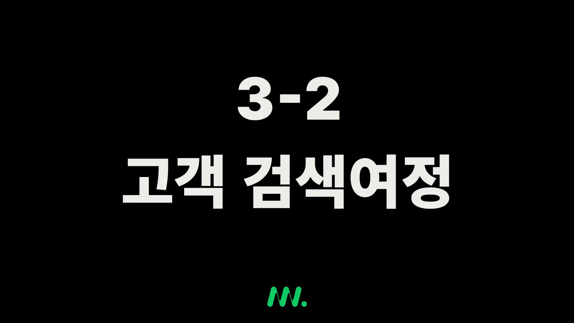 3-2 고객 검색여정
