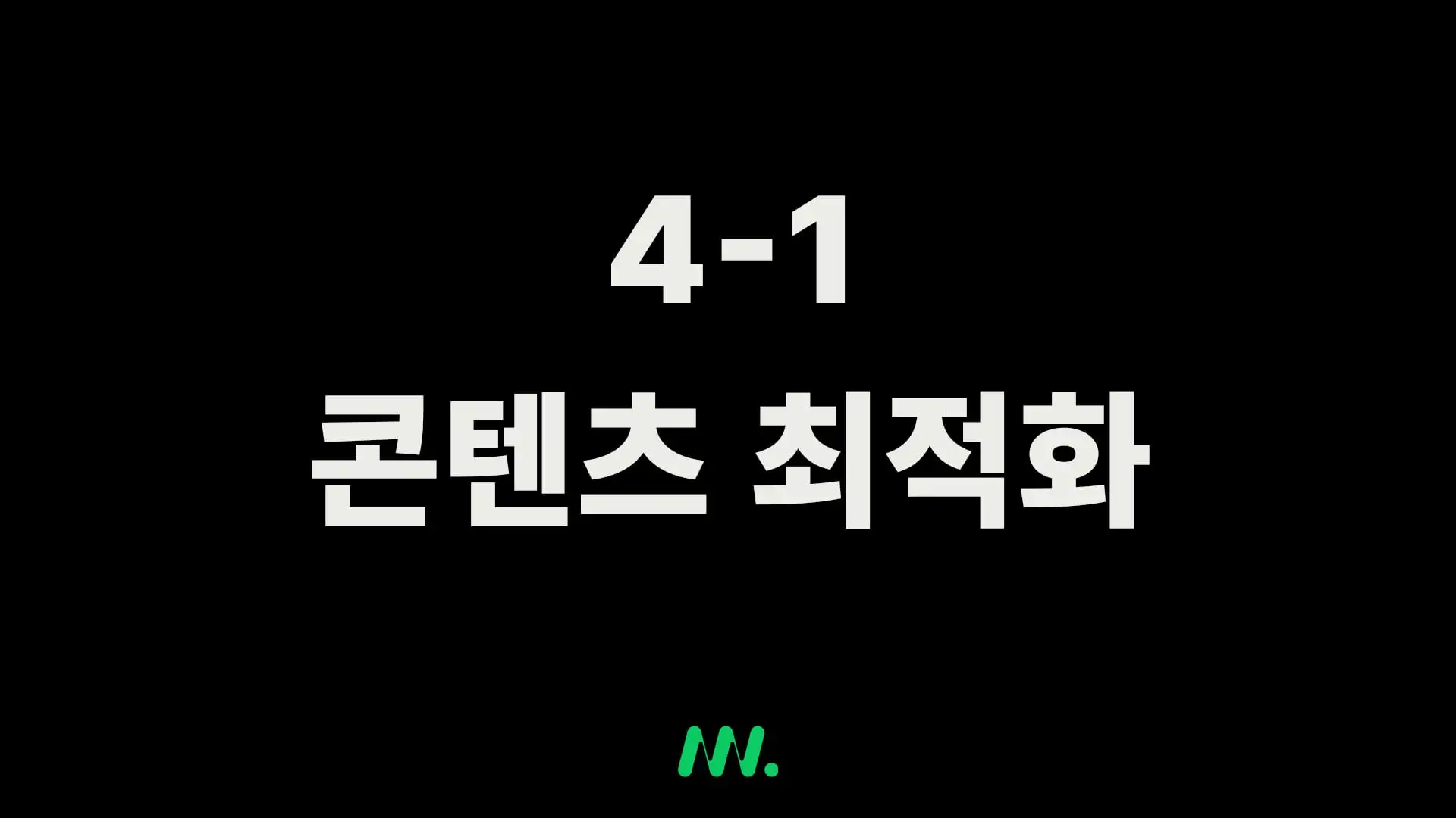 4-1 콘텐츠 최적화