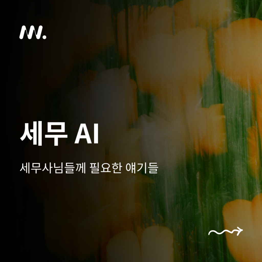세무 ai
