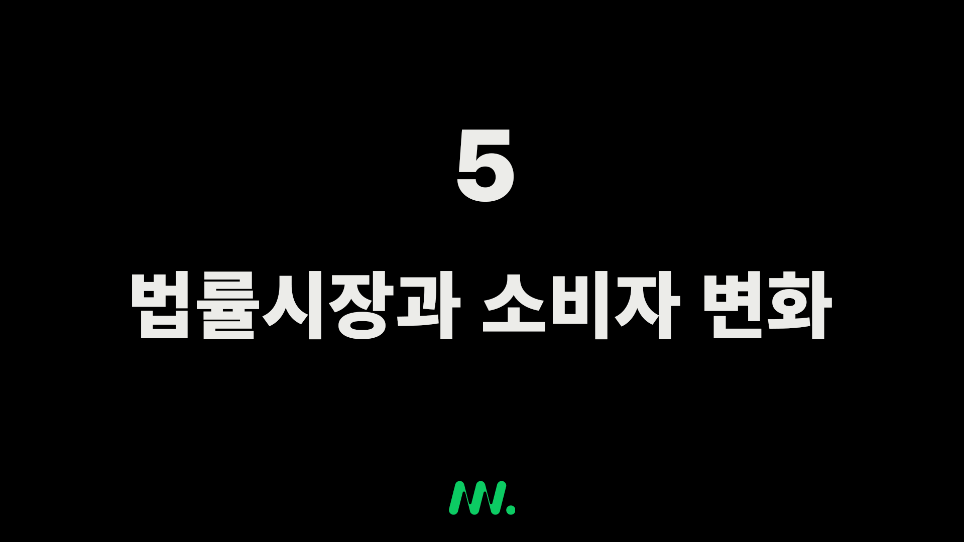 5.-법률시장과-소비자-변화