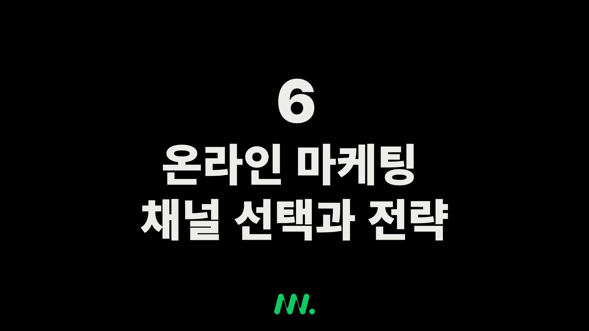 6.-온라인-마케팅-채널-선택과-전략-