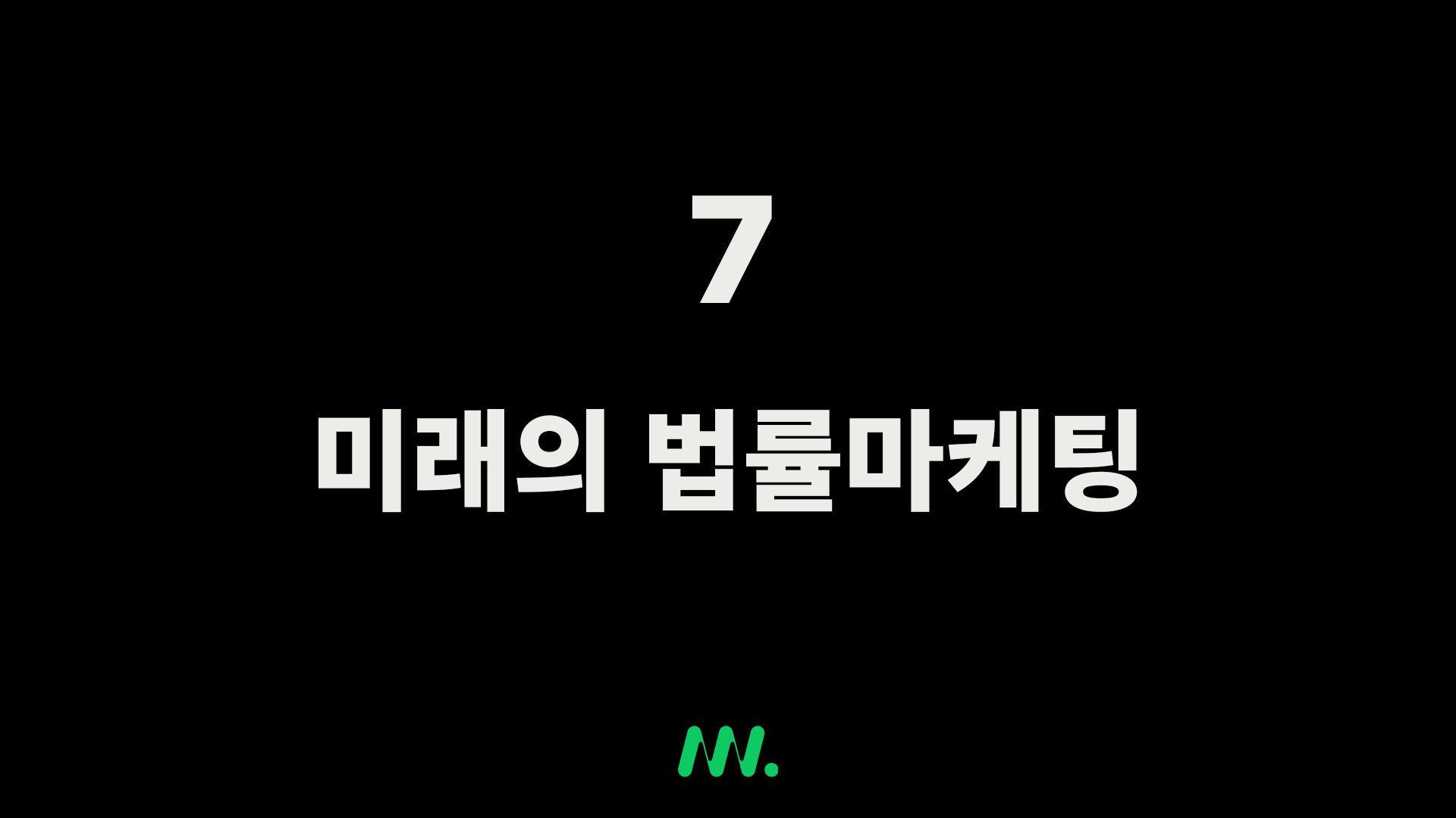 7.-미래의-법률마케팅-